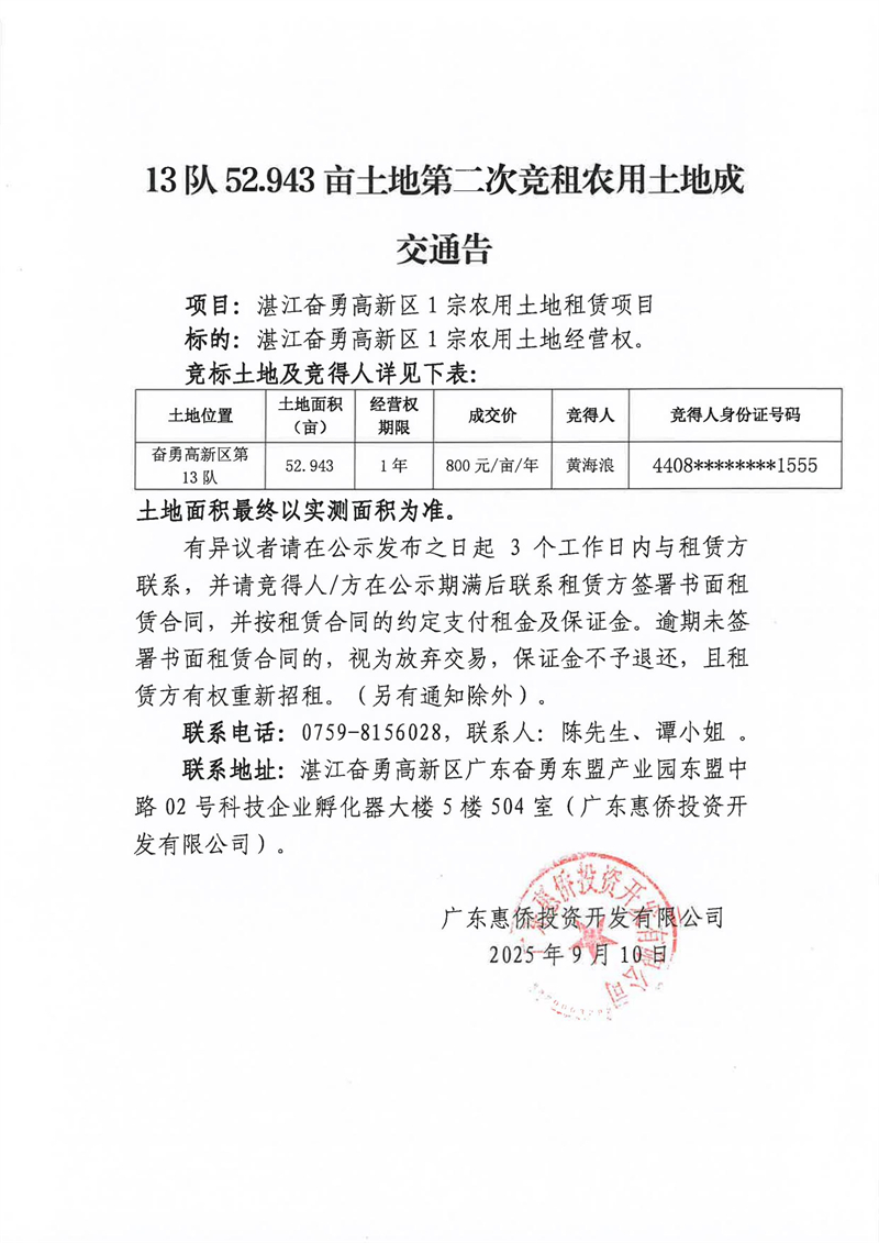 2025年9月10日13队52.943亩土地第二次竞租农用土地成交通告_01.jpg