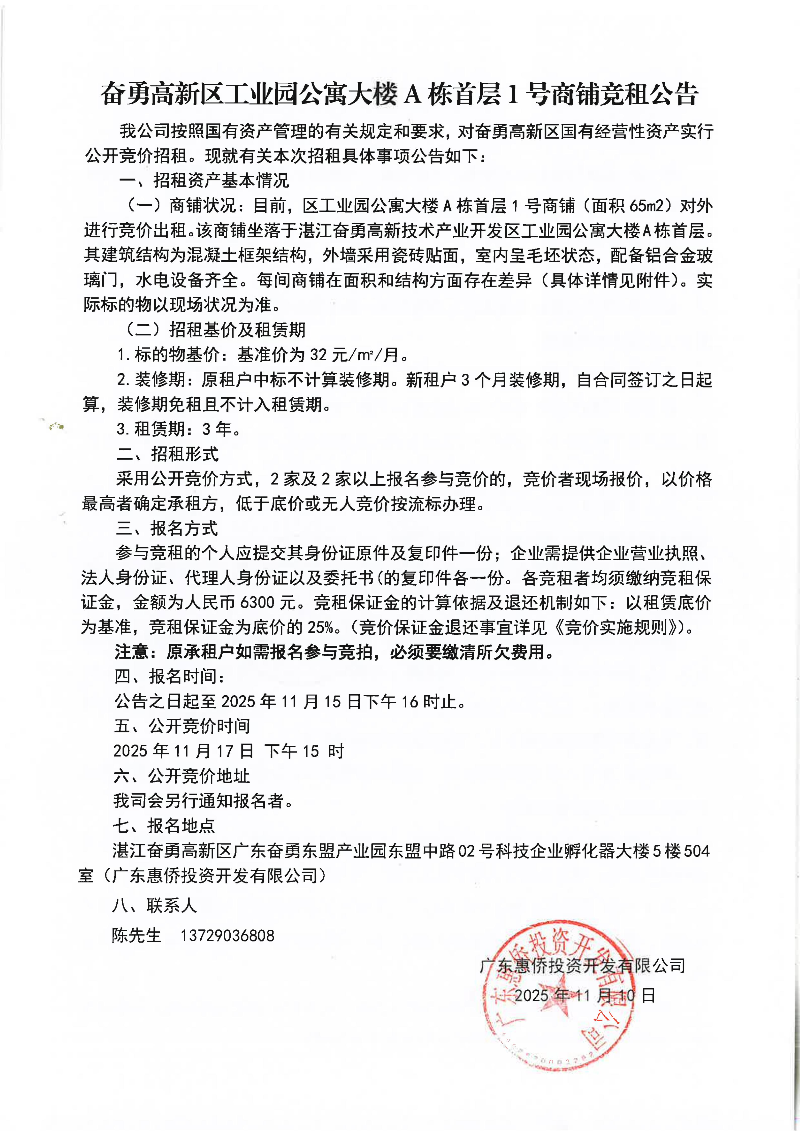 区工业园公寓大楼a栋首层1号商铺招租竞价公告_01.jpg