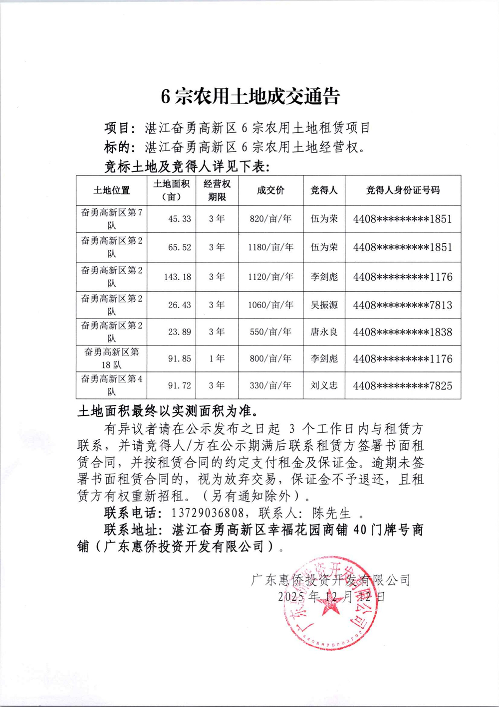 6宗农用土地成交通告_01.jpg