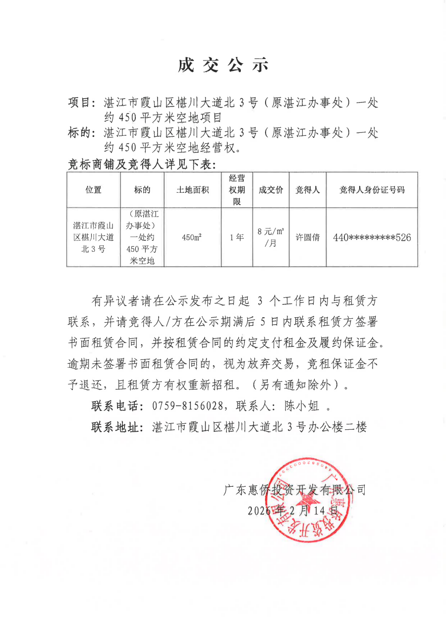2026年2月14日湛江市霞山区椹川大道北3号（原湛江办事处）一处约450平方米空地成交公示(1)_01.png