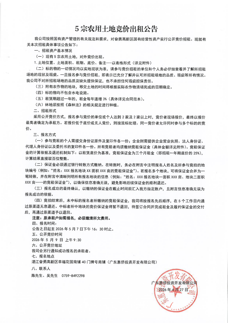 竞价公告(5宗农用土地）_01.png
