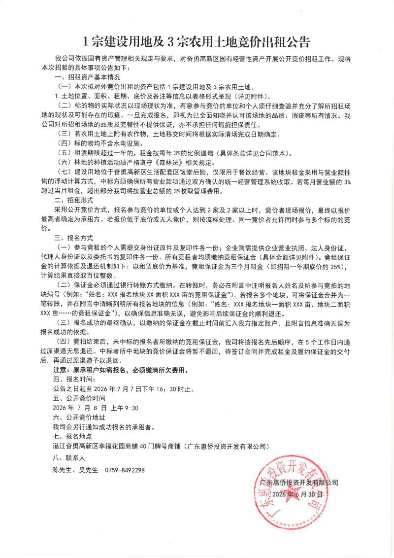 1宗建设用地及3宗农用士地竞价出租公告_01.png
