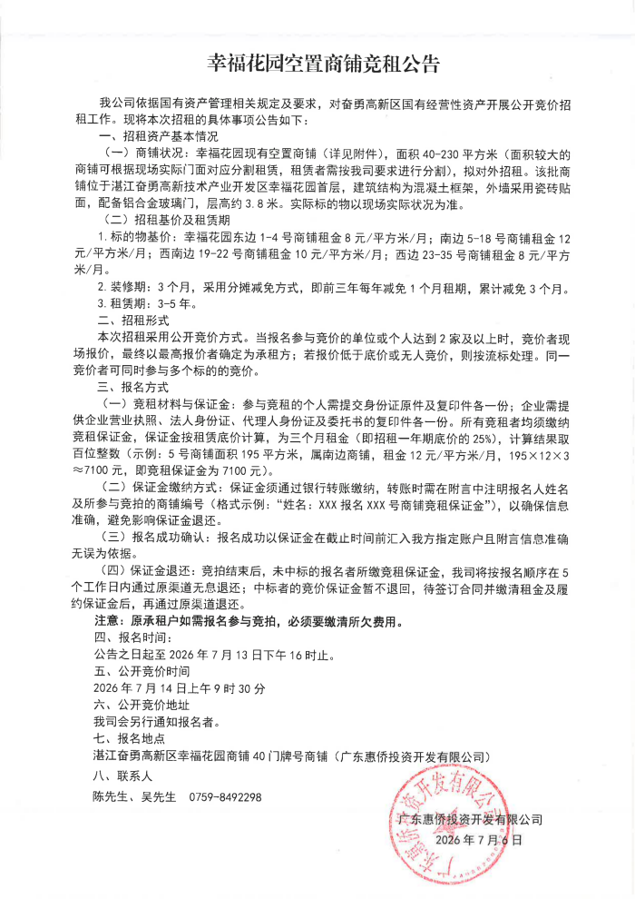 （扫描件）幸福花园空置商铺竞租公告_01.png
