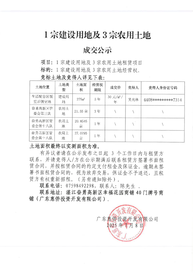 （扫描件）1宗建设用地及3宗农用土地成交公示_01(1).png