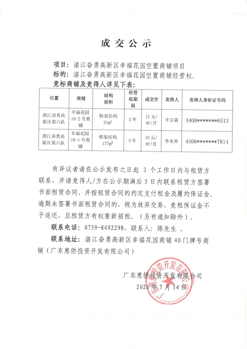 （扫描件）湛江奋勇高新区幸福花园空置商铺成交公示_01.png